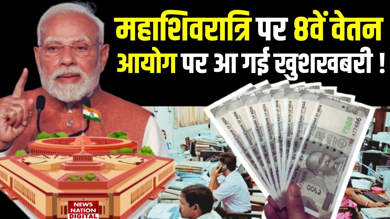 8th Pay Commission Official Update: 8वें वेतन आयोग पर बड़ी अपडेट! Salary DA Hike| Govt Employees