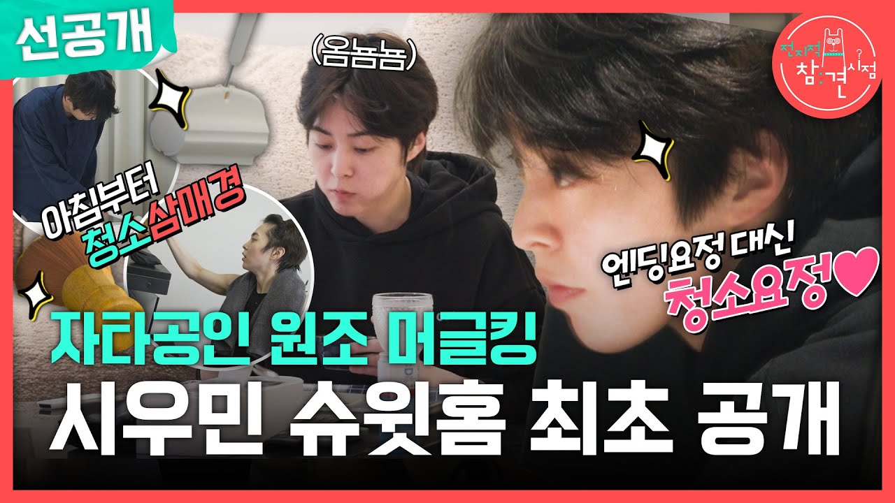 [전지적 참견 시점 선공개] 자타공인 원조 머글킹🤴 아침부터 청소하는 깔끔 요정 시우민 하우스 최초 공개✨, MBC 250315 방송