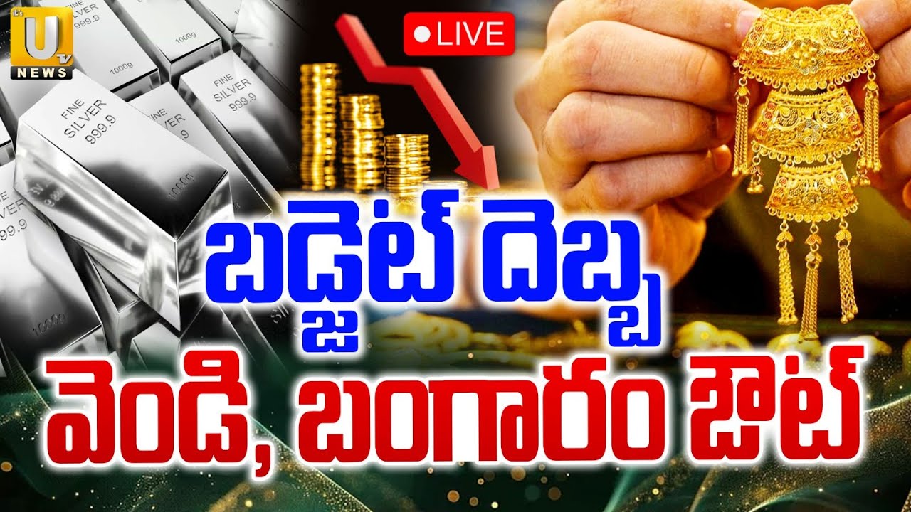Gold Price Fall Down After Union Budget 2026 🔴LIVE : బడ్జెట్‌ దెబ్బ వెండి, బంగారం ఔట్ | Its UTV News