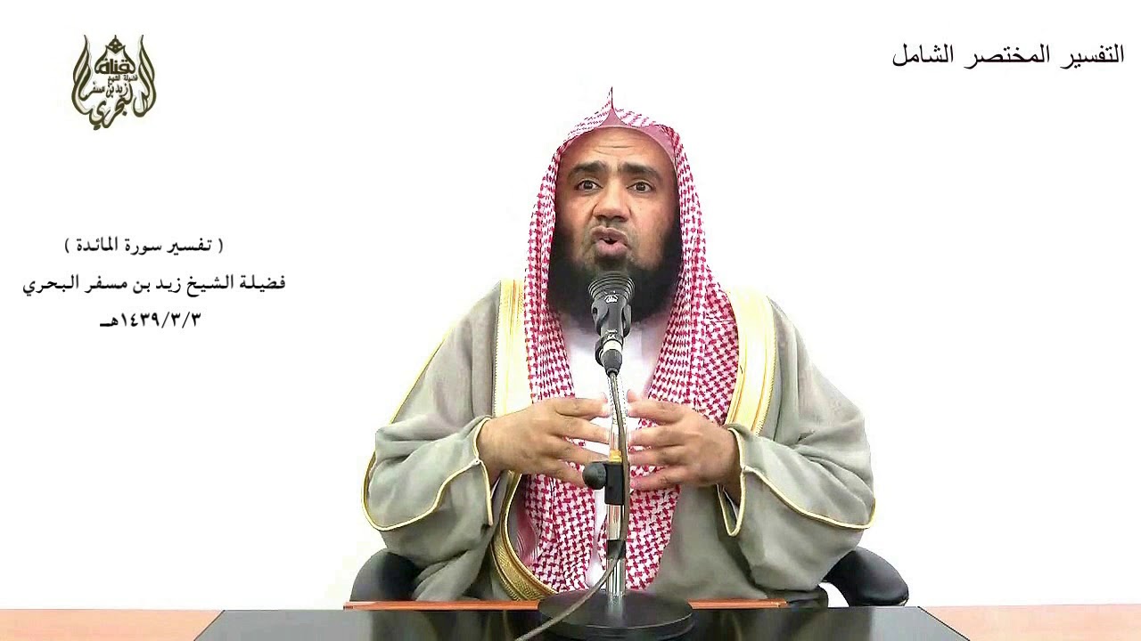الشيخ زيد البحري التفسير المختصر الشامل (ترى كثيرا منهم يتولون الذين كفروا) سورة المائدة الآية (80)