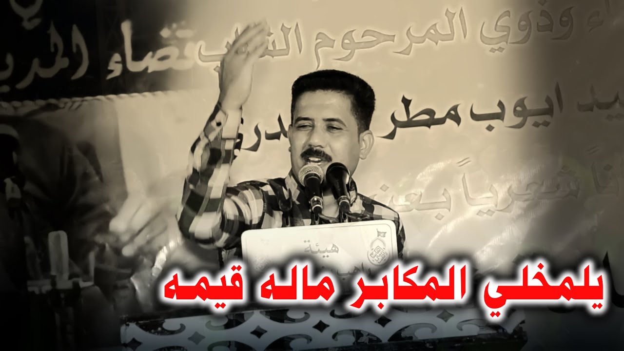 يالحزنك ثواب تمنته يصير امك خاطر توزعه على البيوت الشاعر حسن البركي اربعين الشاعر ايوب الحيدري1