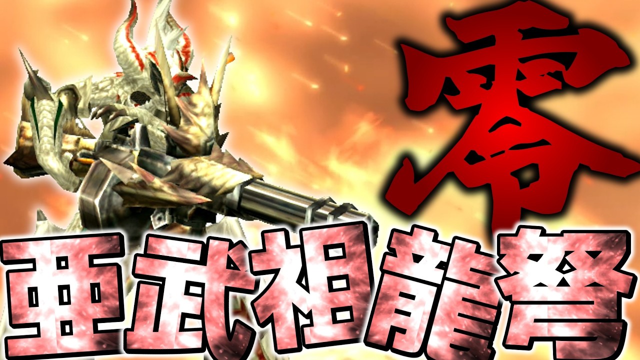 【ゆっくり実況】5属性速射可能なあのライトボウガンには輝いてほしかった【MHXX】