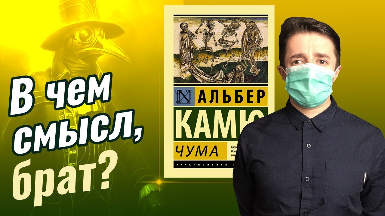 Альбер Камю - Чума I Где найти смысл в бессмысленном мире? Ответ экзистенциалиста.