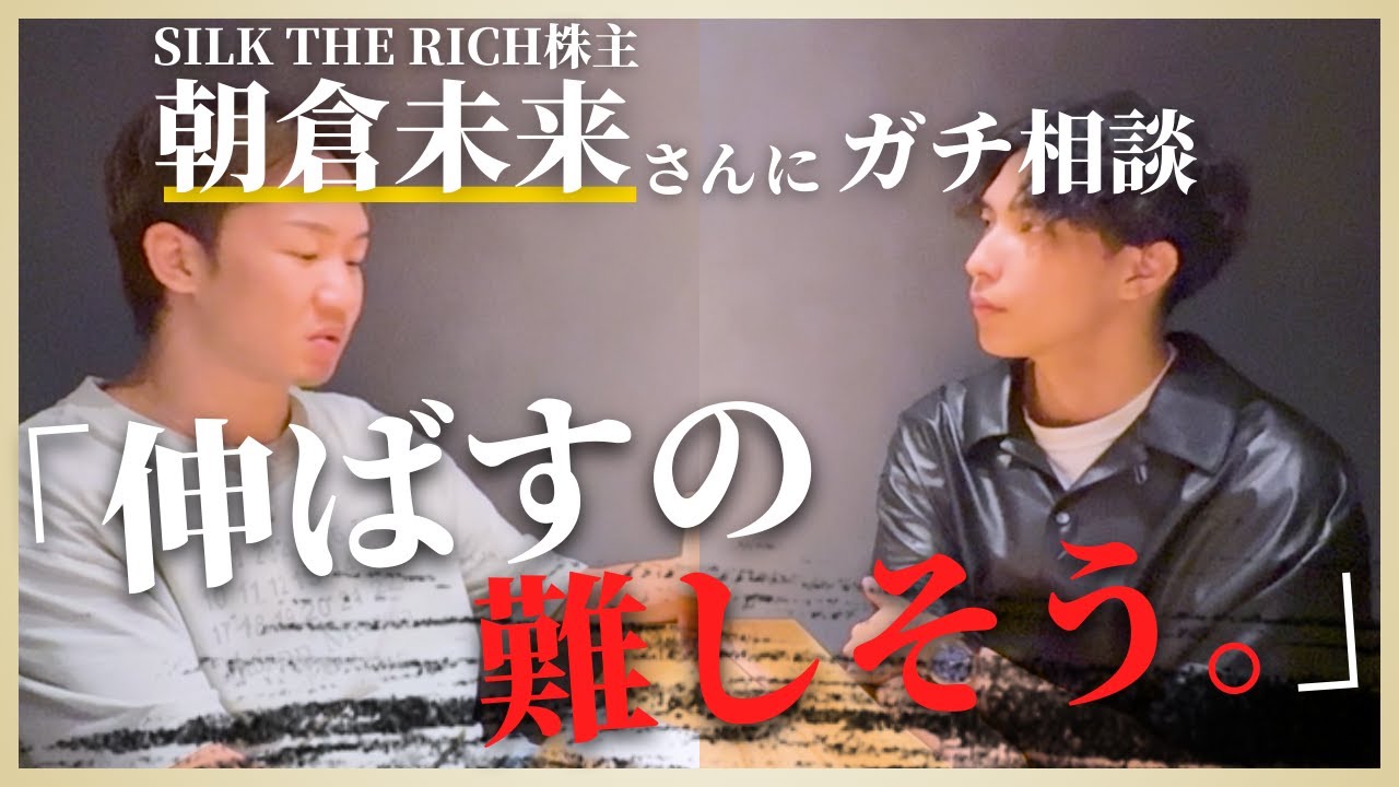 【朝倉未来】株主の未来さんにYouTubeの伸ばし方聞いてみたら…