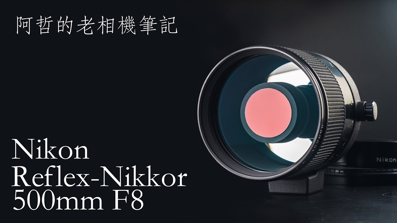 『阿哲的老相機筆記』超望遠迷你泡泡反射鏡 Nikon Reflex-Nikkor 500mm F8