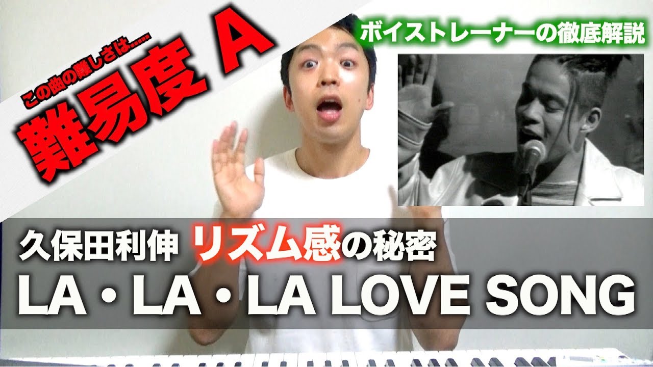 【歌い方】LA•LA•LA LOVE SONG / 久保田利伸 （難易度A）【歌が上手くなる歌唱分析シリーズ】
