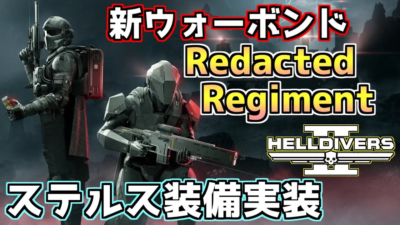【ヘルダイバー２】新ウォーボンド「リダクテッド・レジメント」発表！ステルス特化＆C4が遂にきた！【HELLDIVERS2】