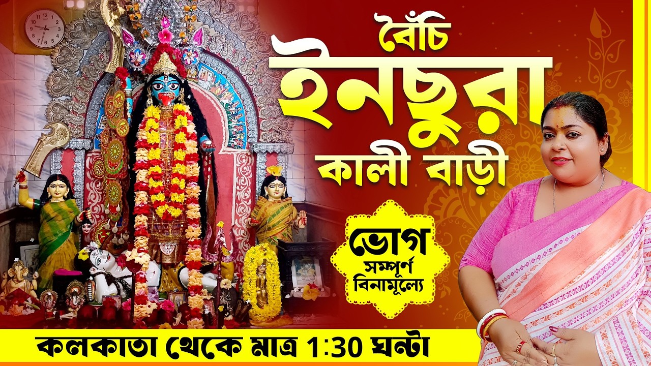 Inchura Kalibari || ইনছুরা কালীবাড়ি || কেনো কালীবাড়ি এতো মানুষ আকর্ষণের কেন্দ্রবিন্দু ||