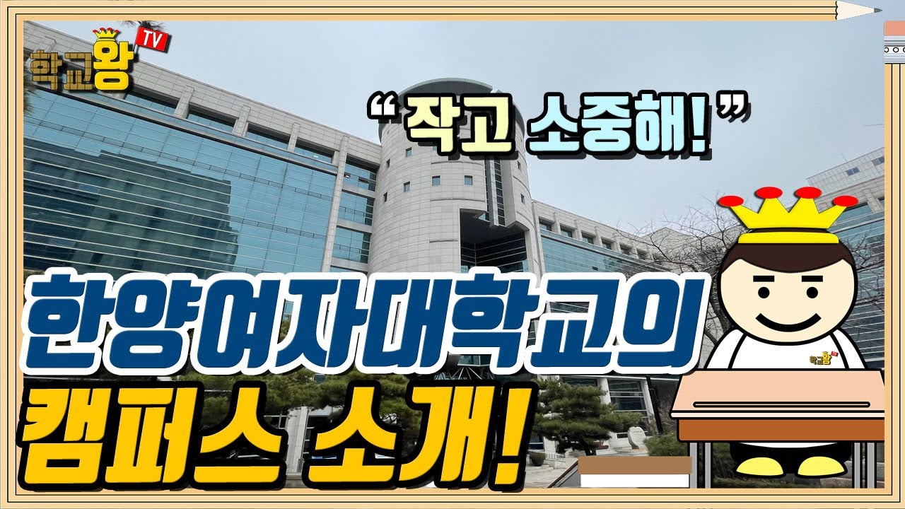 [한양여자대학교] 캠퍼스 소개! 한양여대 캠퍼스에는 뭐가 있을까?