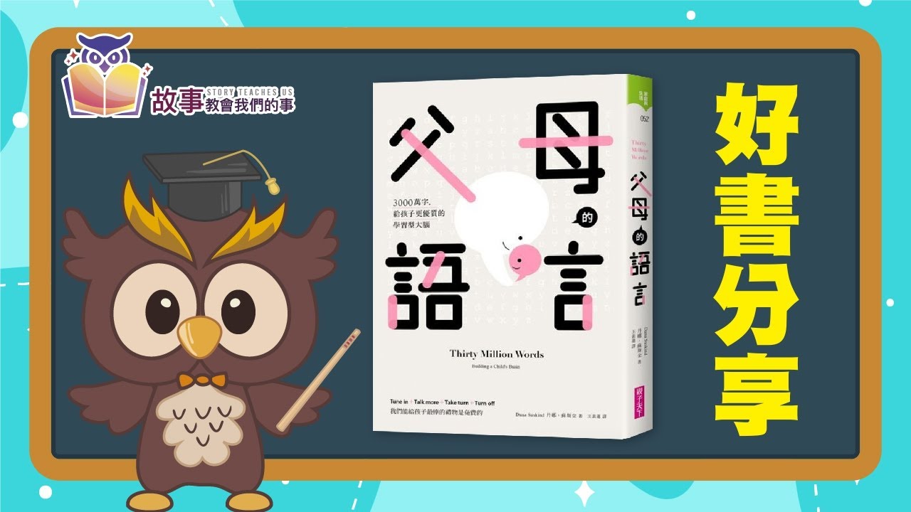 親子教育 | 父母的語言  |  達叔帶小孩    @故事教會我們的事  #故事教會我們的事  #父母的語言 #達叔 #達叔帶小孩 #親子教育