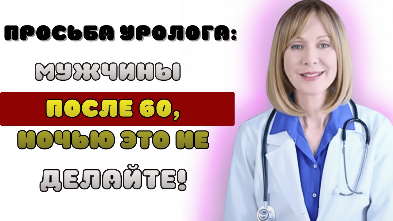 5 ночных привычек после 60, которые вредят простате — и простые способы наконец выспаться