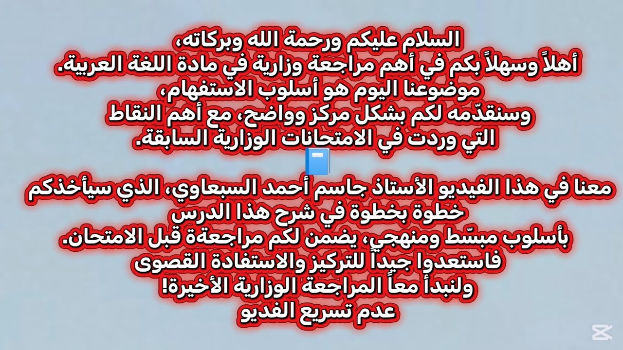 المراجعه المركزه اسلوب الاستفهام الاستاذ جاسم احمد السبعاوي 