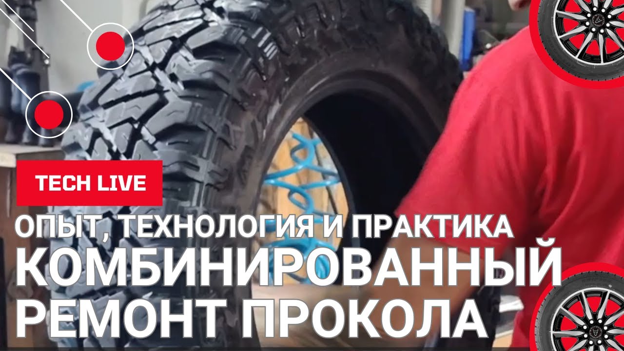 Комбинированный ремонт косого прокола на шине 205/70 R16 с гарантией качества