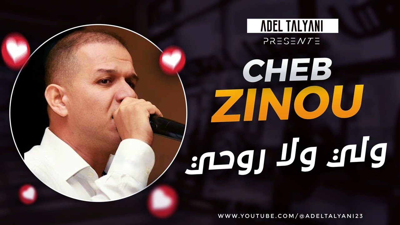 الشاب زينو العنابي - ولي ولا روحي + قوليلي واش يخصك