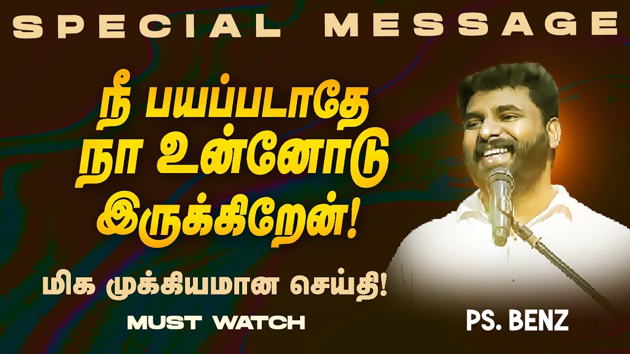 நீ பயப்படாதே நா உன்னோடு இருக்கிறேன்! மிக முக்கியமான செய்தி ! | SPECIAL MESSAGE || Ps. Benz || Aug 14