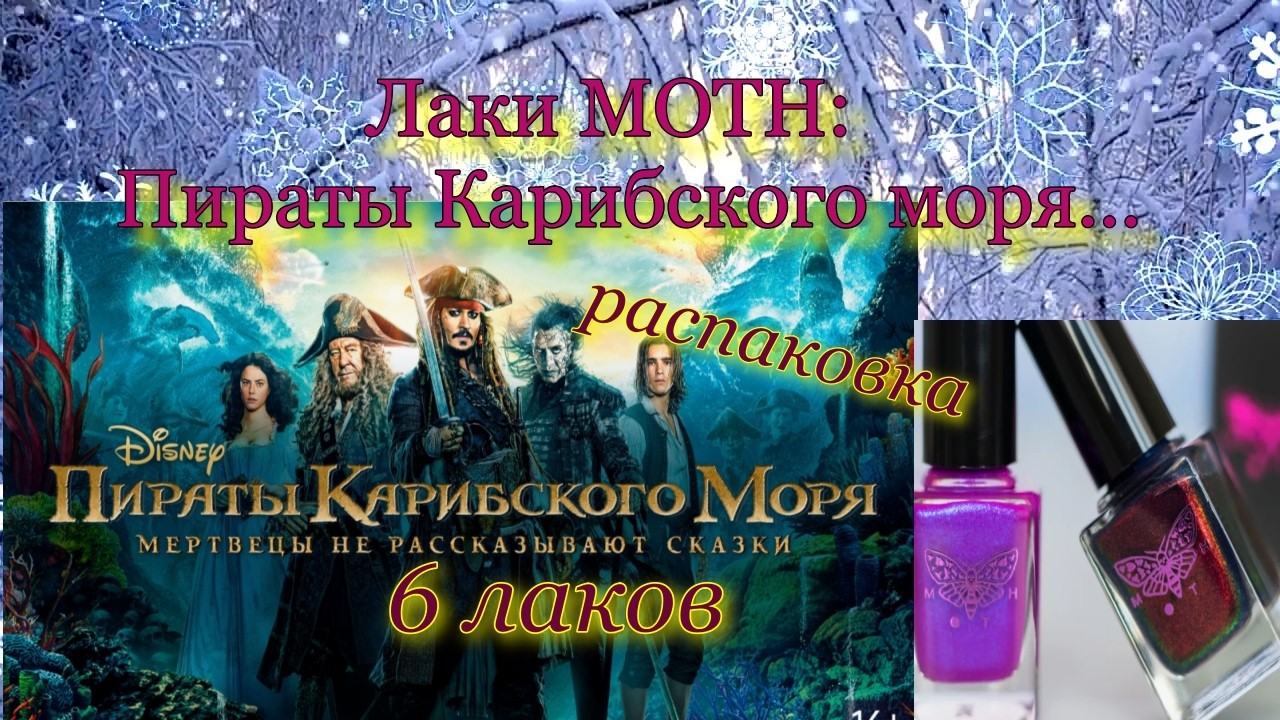MOTH - коллекция Пираты Карибского  моря! Распаковка.