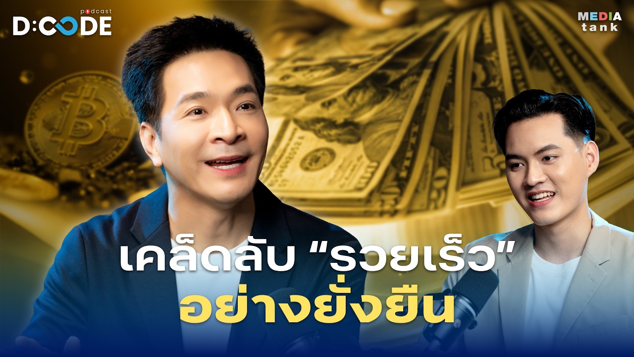 เคล็ดลับ “รวยเร็ว” อย่างยั่งยืน - พอล ภัทรพล ศิลปาจารย์ | D:Code Podcast EP.18