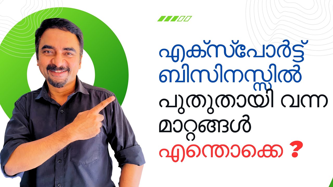 എക്സ്പോർട്ട് ബിസിനസ്സിൽ പുതുതായി വന്ന മാറ്റങ്ങൾ എന്തൊക്കെ ?