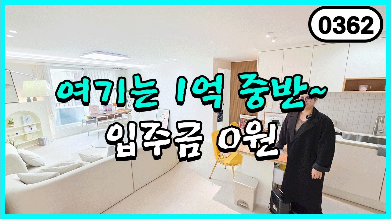 ⭐무입주⭐ 김포 최저가를 도전하는 집? 1억중반~2억극초반 타입별로 보고 현금없이 입주하세요!! 0362