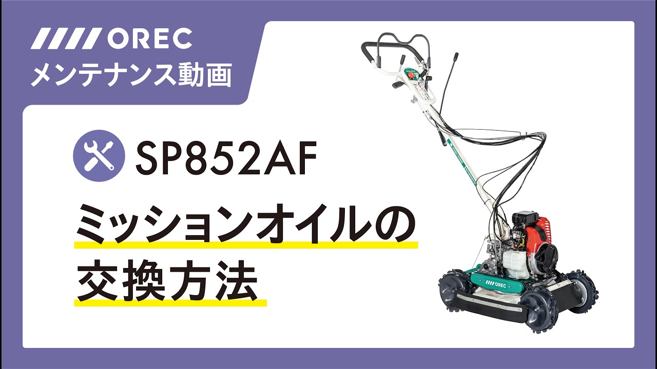 【メンテナンス】ミッションオイルの交換方法「SP852AF」編