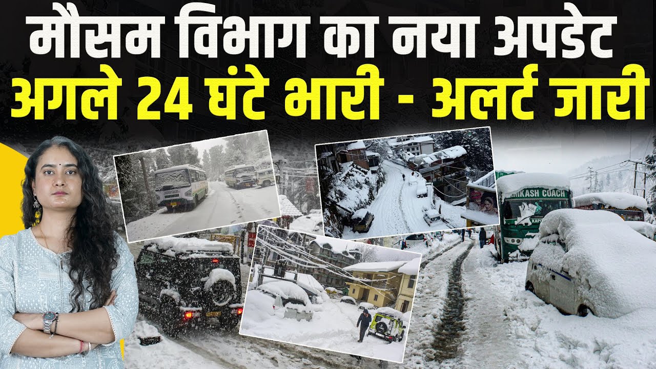 Himachal | सही निकली भविष्यवाणी: कई स्कूल बंद.. 15 घंटे की नई चेतावनी- अलर्ट पर कई जिले