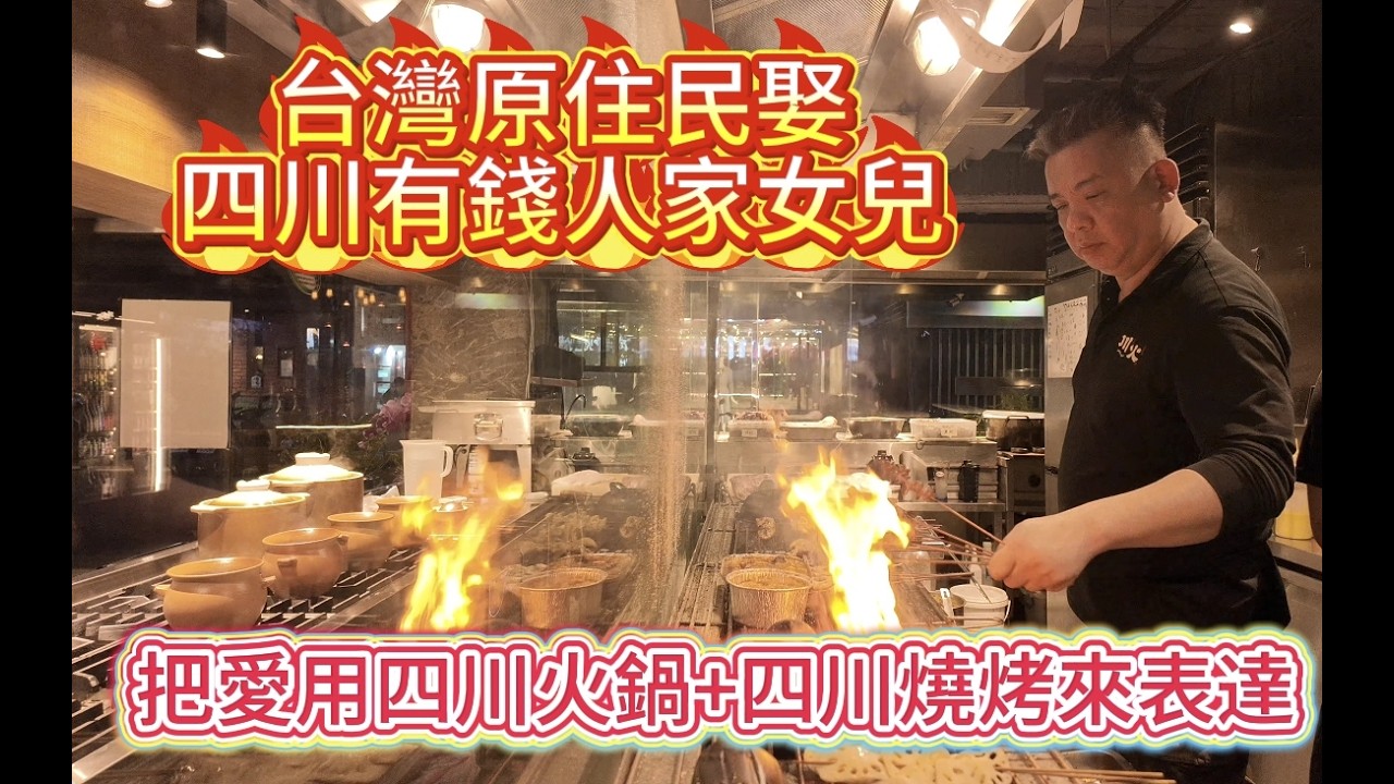 台灣原住民娶四川老婆後，竟然在台北開了兩家四川餐廳：《小膳香成都麻辣火鍋》和《川火·成都燒烤》。這真的是愛到了味蕾～～～