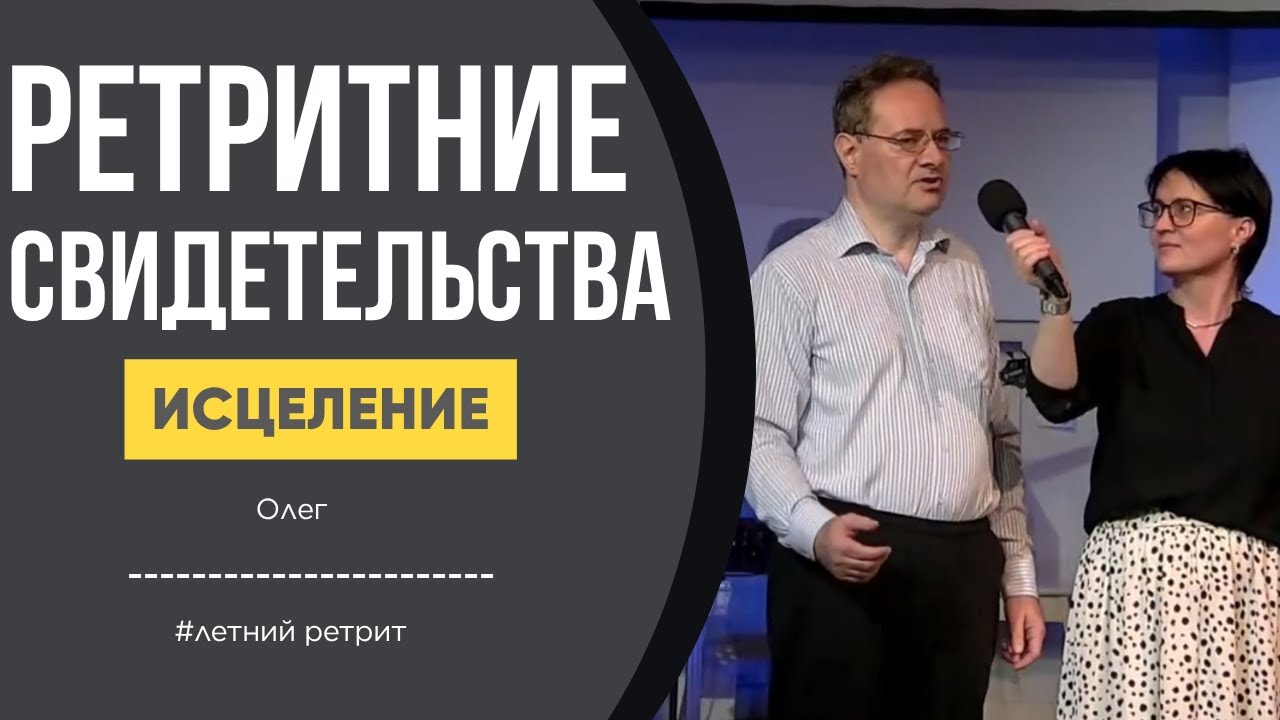 Исцеление | Олег | 06.07.2024
