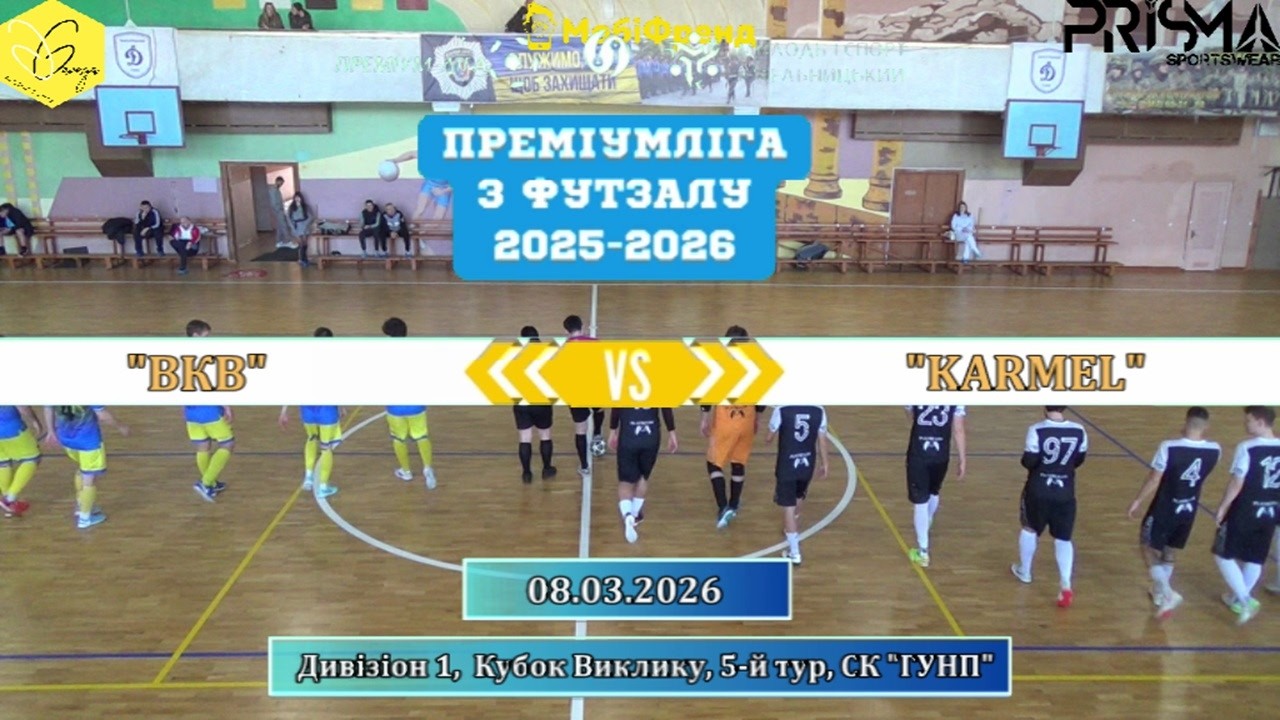 ВКВ – KARMEL - 2:4, Дивізіон 1, Кубок Виклику, 5-й тур (08.03.2026)