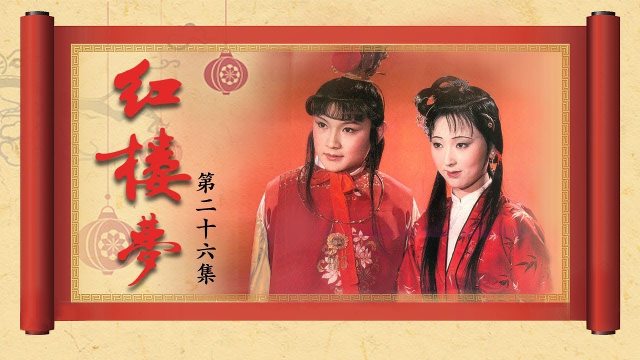 《红楼梦》（87版）第26集 酸凤姐大闹宁国府（主演： 陈晓旭、欧阳奋强、张莉、邓婕、高宏亮、郭霄珍 ）| CCTV电视剧