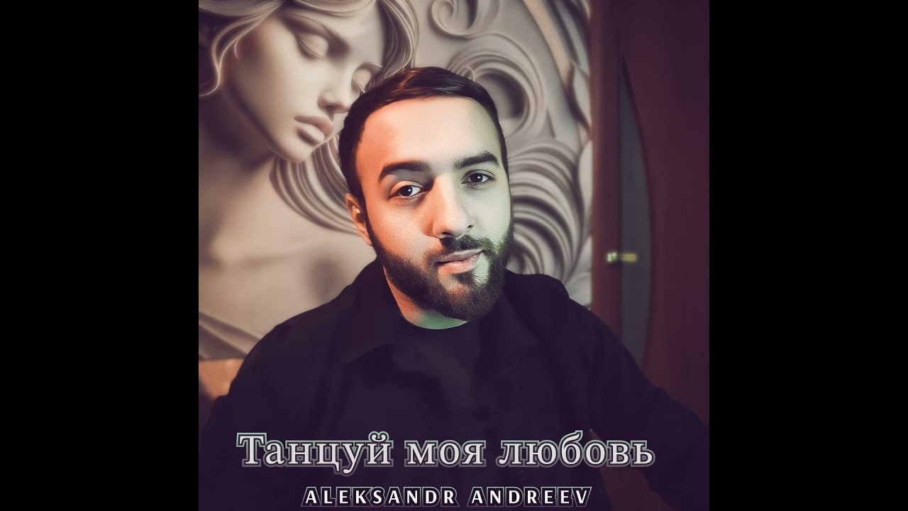 Танцуй моя любовь
