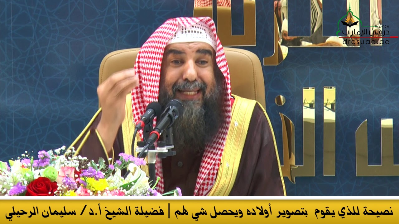 نصيحة للذي يقوم  بتصوير أولاده ويحصل شي لهم | فضيلة الشيخ أ.د/ سليمان الرحيلي