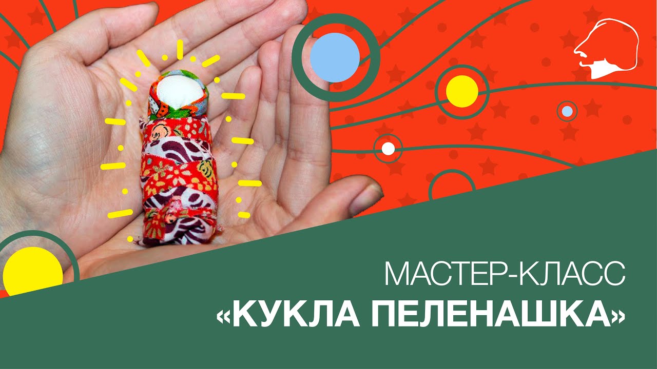 Мастер-класс «Кукла Пеленашка»