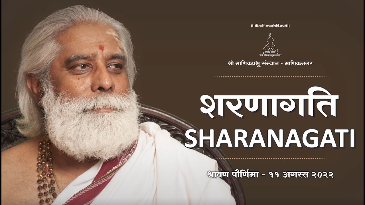 शरणागति -  Sharanagati - Pravachan by Shri Dnyanraj Manik Prabhu Maharaj