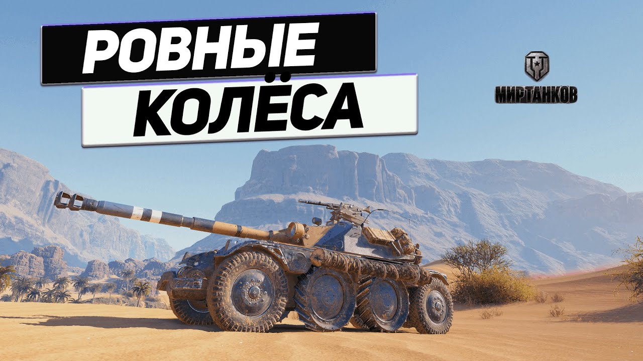 Panhard EBR 105 - Как же Так !? Смерть в Песках !
