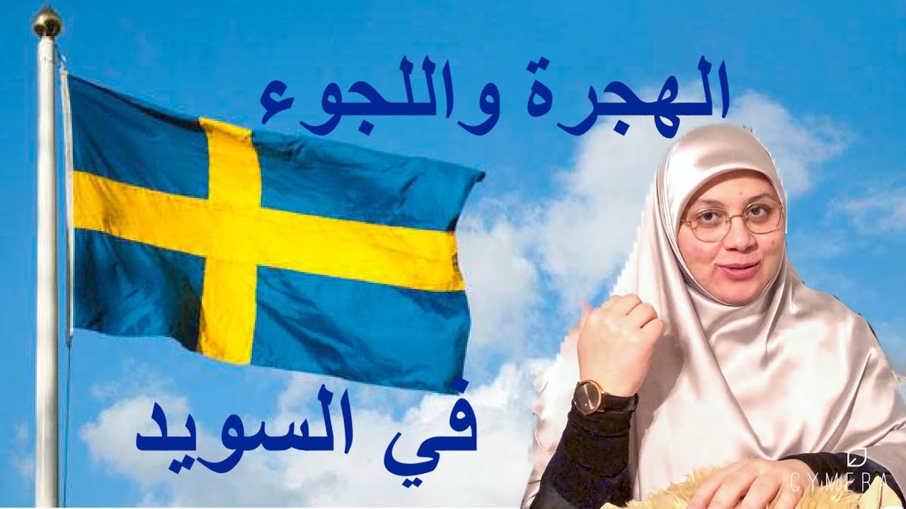 الهجرة واللجوء إلى السويد - كيف ولمن؟