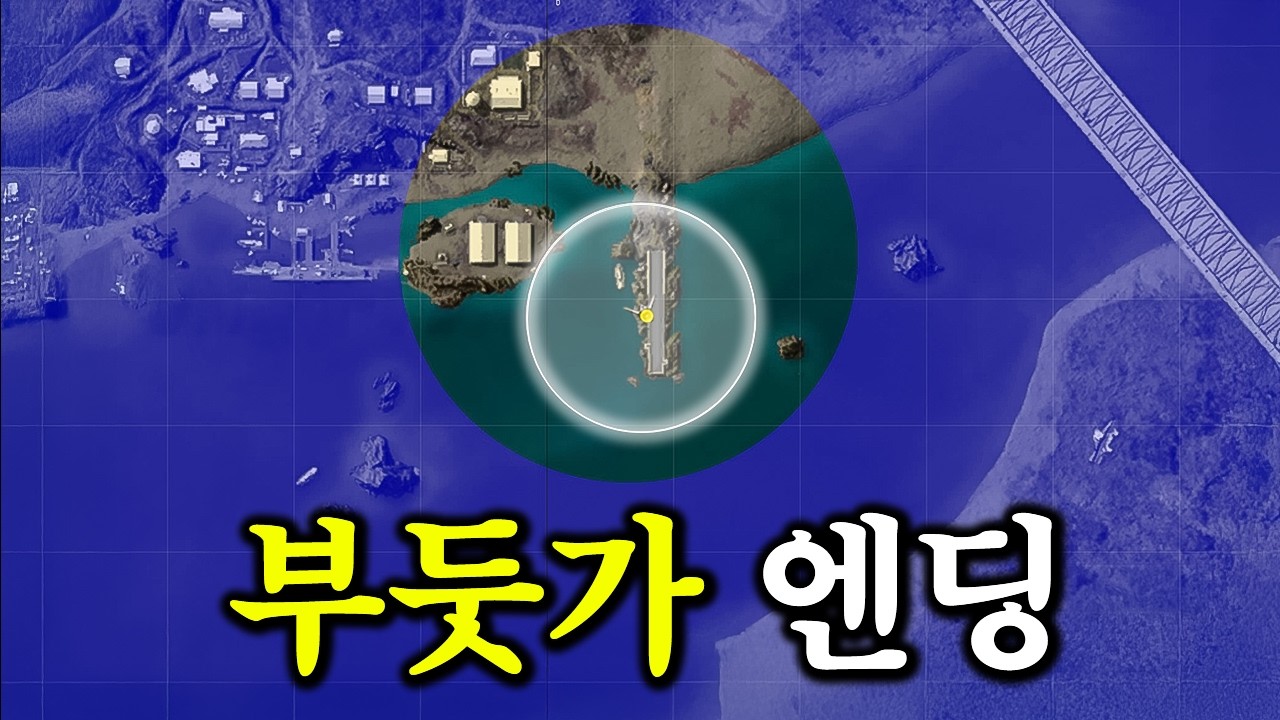 배그 8년 하면서 처음 보는 부둣가 엔딩