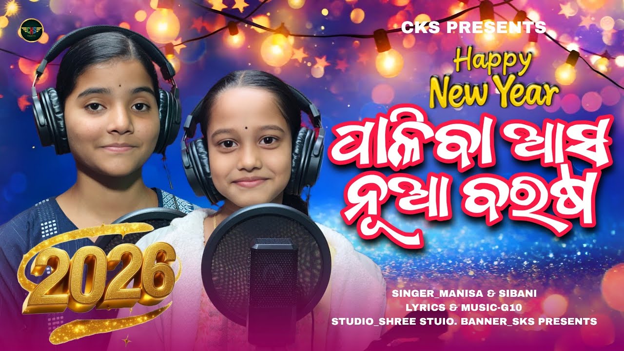 Paliba Asa Nua Barasa | Odia New Year Song 2026 | Manisa & Shibani | New Year Special Official Video
