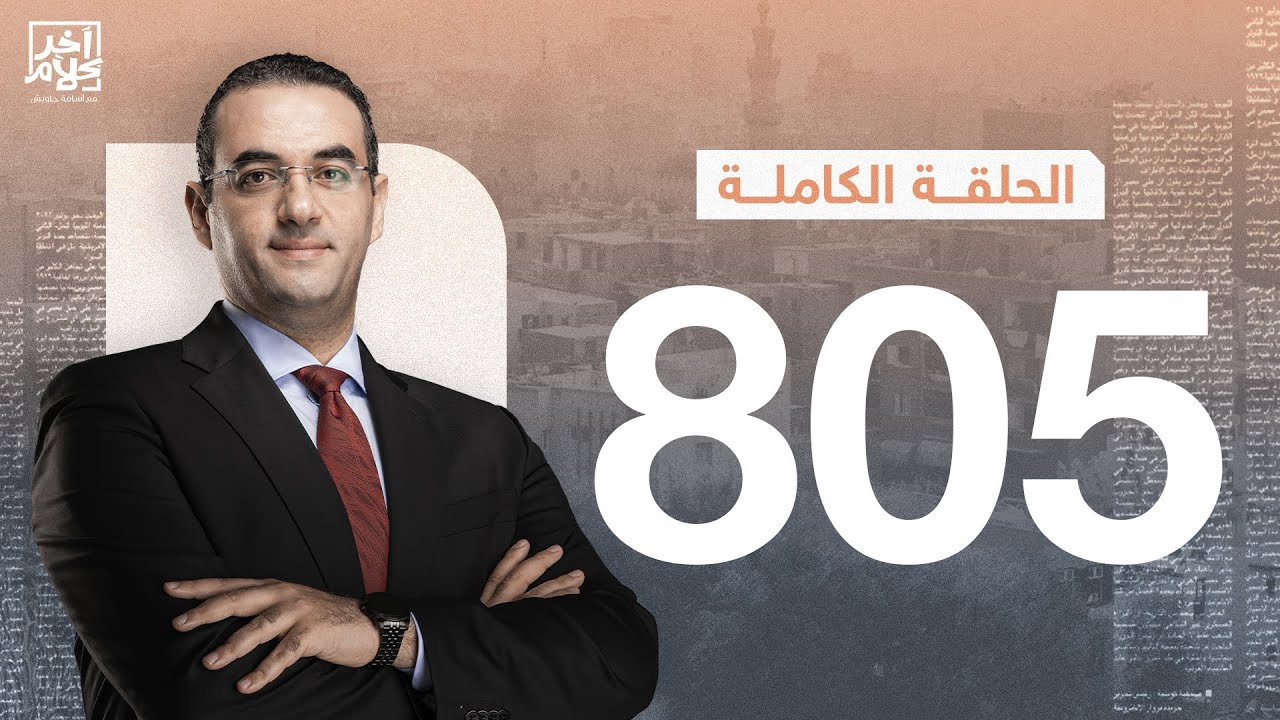 الحلقة رقم 805 من برنامج آخر كلام مع أسامة جاويش | 29-01-2026