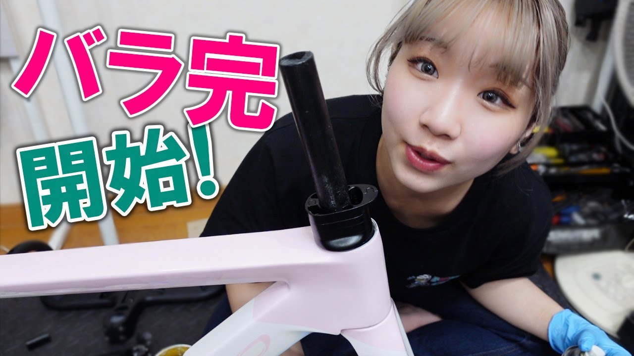 バラ完開始！初心者ロードバイク女子が初挑戦！Yoeleoフレーム