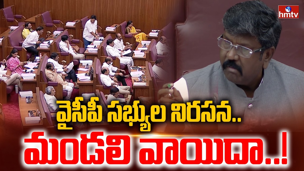 వైసీపీ సభ్యుల నిరసన.. మండలి వాయిదా..! | YCP Vs TDP | AP Legislative Council | hmtv