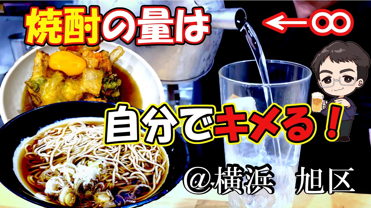 【横浜】朝飲みOK！そば食堂自分で決める焼酎の量【鶴ヶ峰】