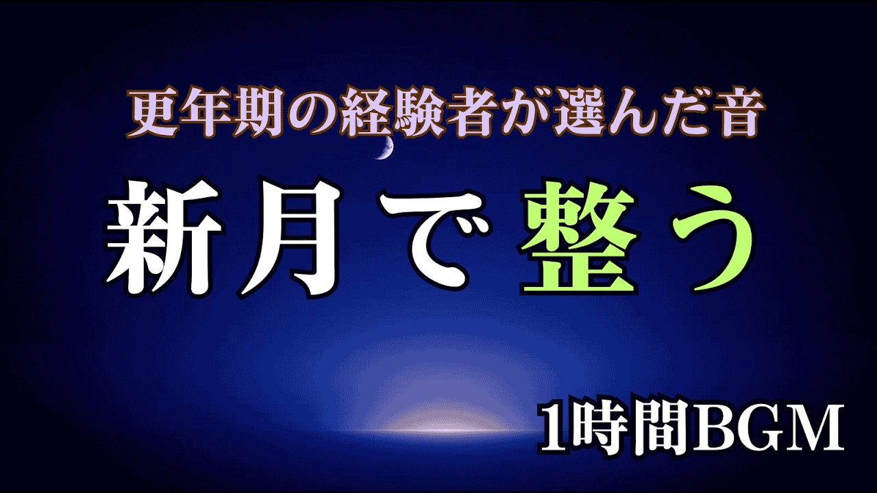 【更年期世代へ】新月の夜に眠れる音楽｜自律神経を整える1時間睡眠BGM