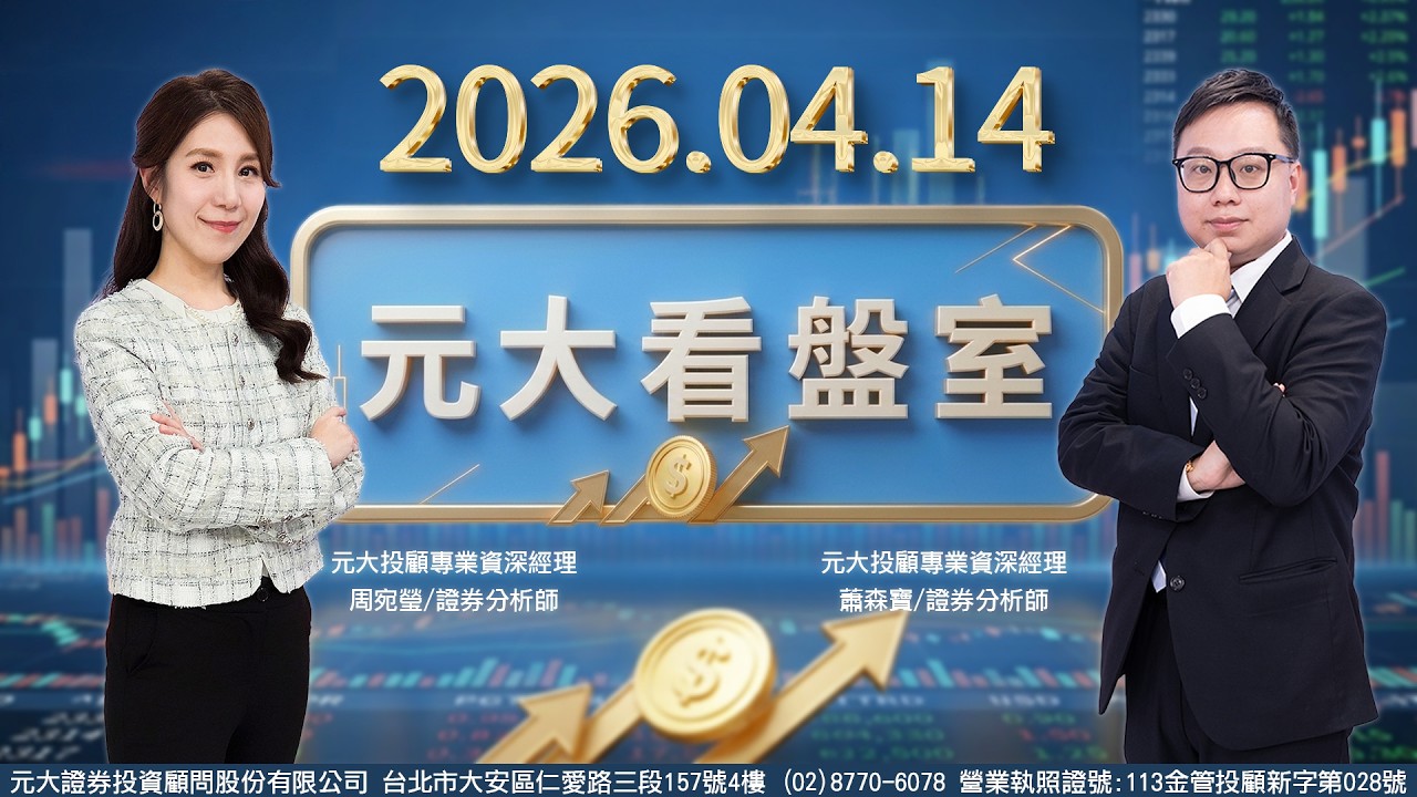 《20260414元大看盤室》傳美伊有意再談判 台股首度突破36K 史高 地緣政治動盪vs.台股創新高 ETF操作心法!【記得開啟CC字幕】