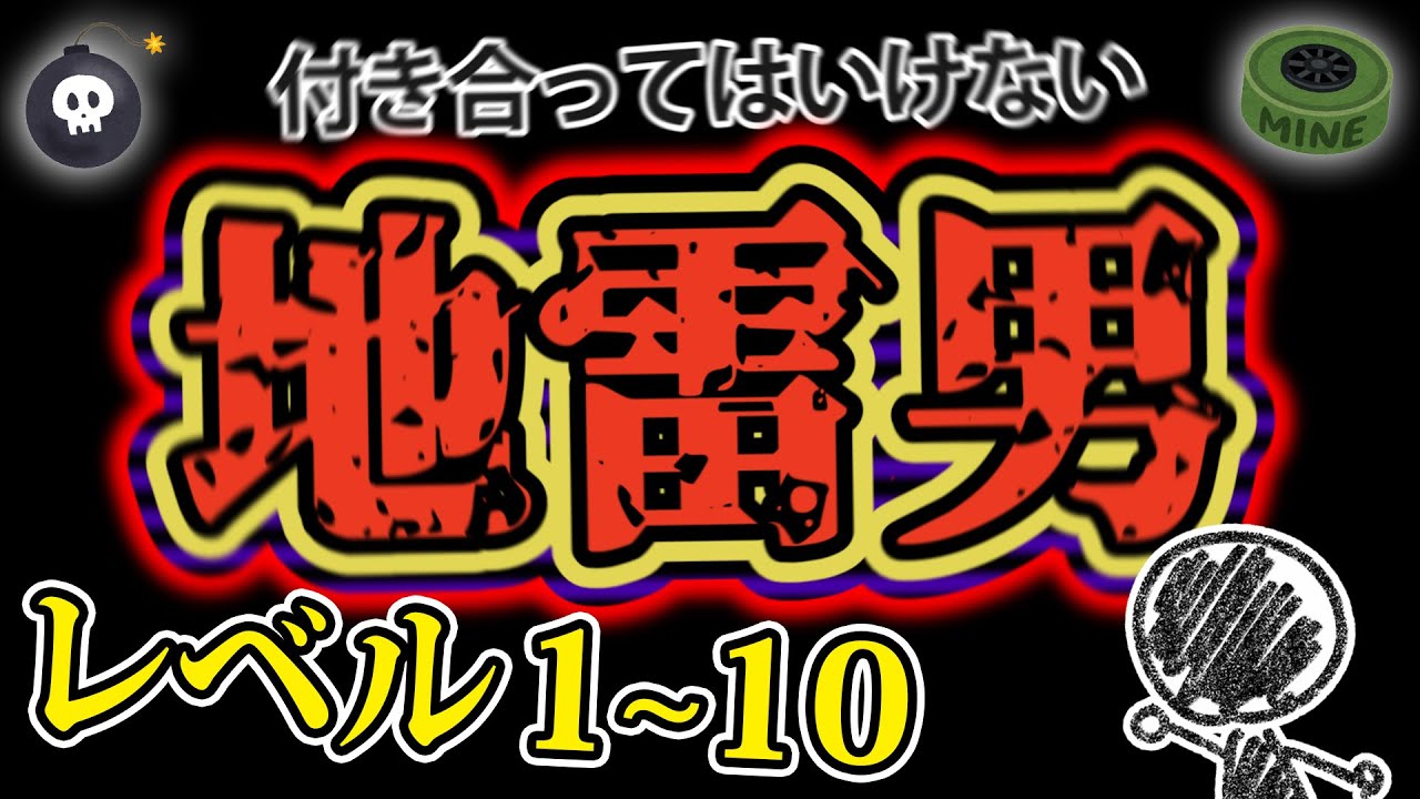 【レベル1~10】絶対付き合っちゃダメ！地雷男ランキング♡【あるある】