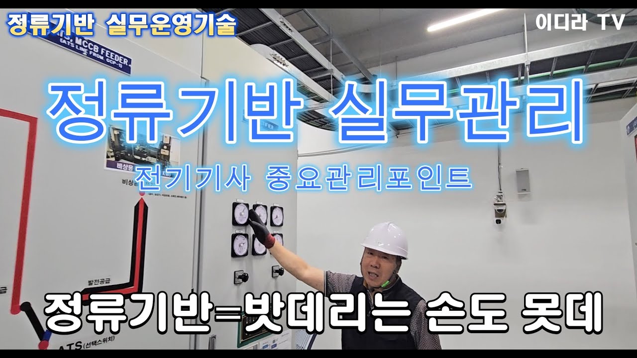 정류기반 점검관리 실무기술 #시설관리 #전기기사 #정류기반
