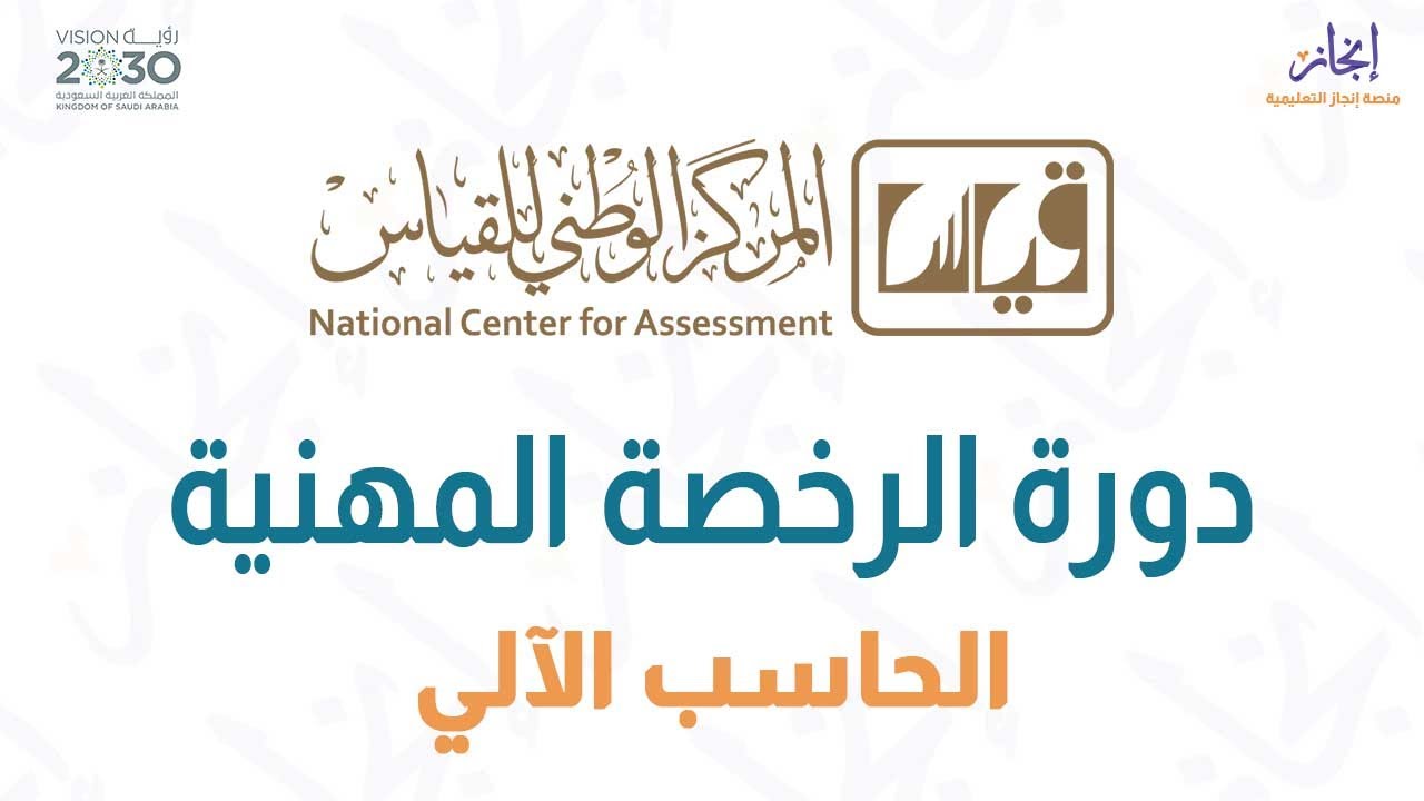 الرخصة المهنية الحاسب الآلي