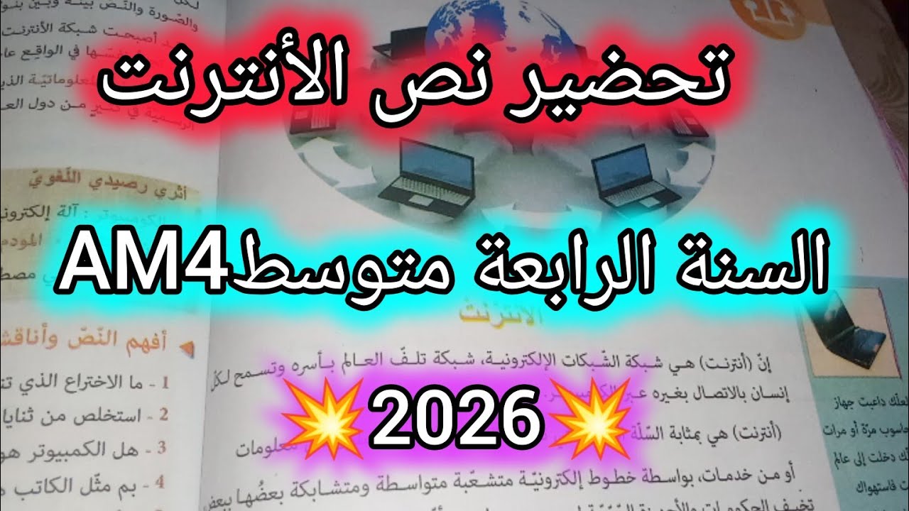 تحضير نص الأنترنت للسنة الرابعة متوسطAM4