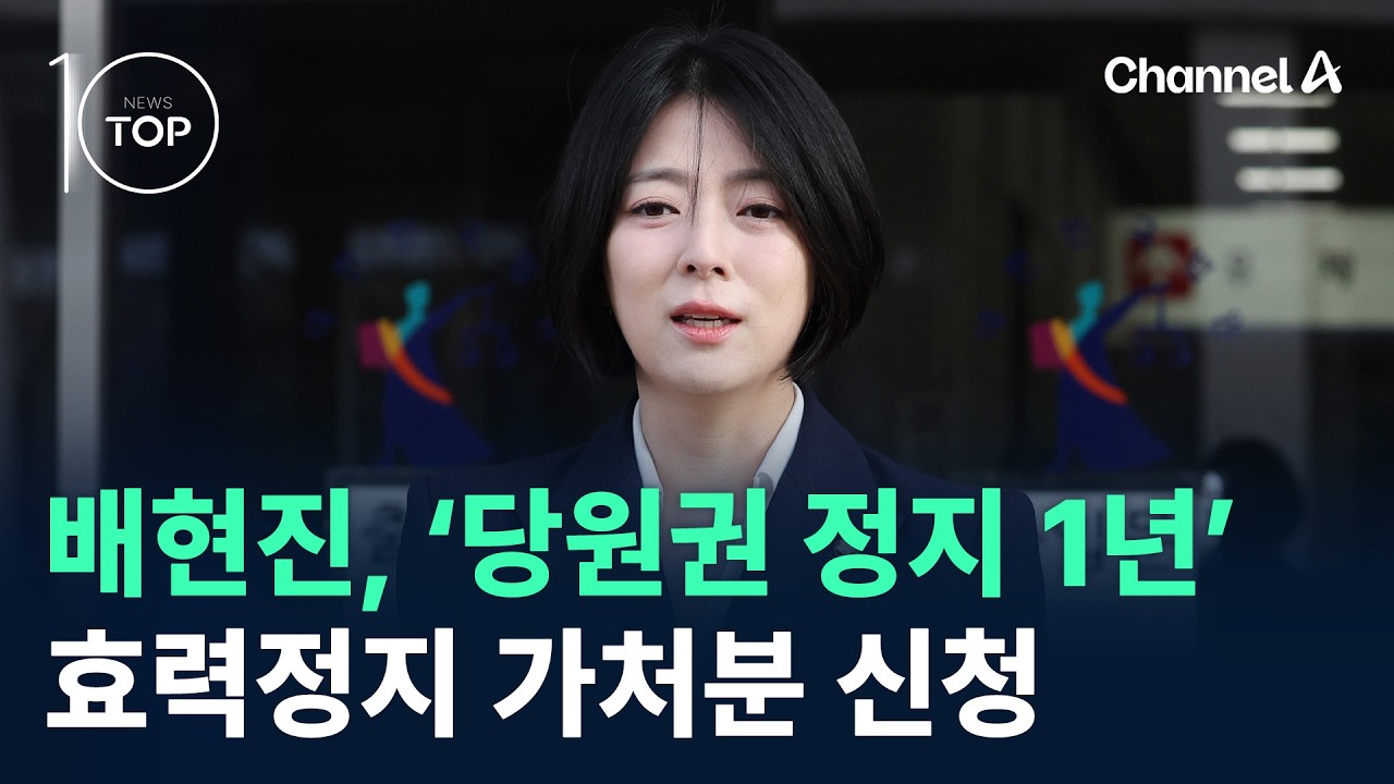 배현진, ‘당원권 정지 1년’ 효력정지 가처분 신청 / 채널A / 뉴스TOP 10