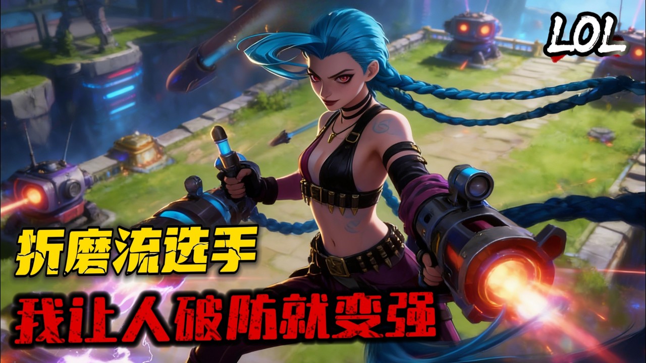 《LOL：什麼叫折磨流選手啊！》（首播）「我叫蘇墨。」「一覺醒來，我成了EDG替補上單。」「教練阿布居然叫我趕緊上場。」「原來現在是S7春季季後賽，EDG跟RNG爭奪決賽名額，目前EDG1：2RNG」