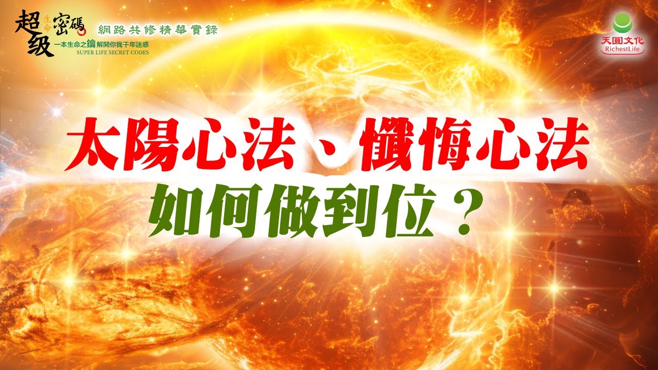 太陽盛德導師廣獲好評價的「太陽心法」是什麼？「懺悔心法」真的有用嗎？超級生命密碼系統如何解開人生的真相與由來?